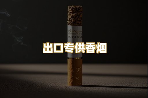出口专供香烟