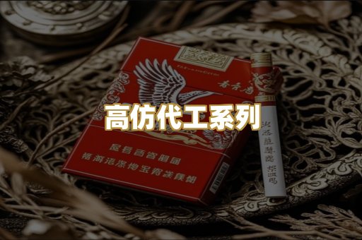 高仿代工系列