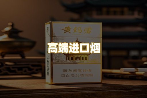 高端进口烟